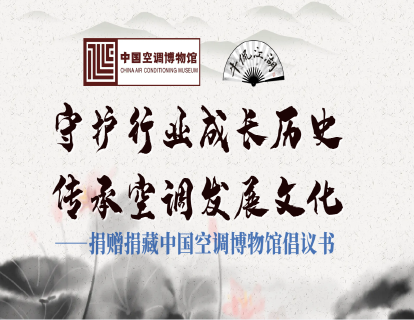守护行业成长历史，传承空调发展文化 ——捐赠捐藏中国空调博物馆倡议书