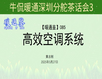 【暖通鉴】085：高效空调系统认知误区及运维常见问题分析探讨(黄志刚)
