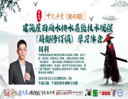 周利：建筑屋面雨水排水系统技术规程(局部修订稿)学习体会（杰青系列第1期）