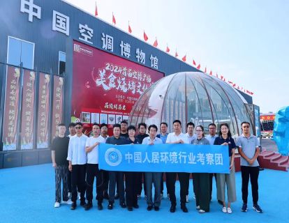 中国人居环境行业考察团探访中国空调博物馆