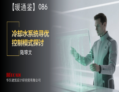 【暖通鉴】086：冷却水系统寻优控制模式探讨（陆琼文）