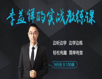 前言·季益祥的实战教练课
