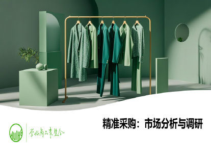 25-精准采购：市场分析与调研（商品采购计划制定）