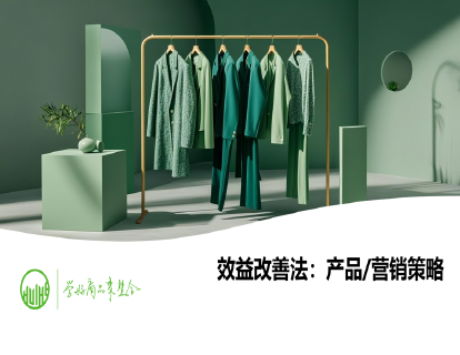 28-效益改善法：产品/营销策略（商品采购计划制定）