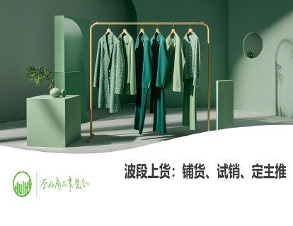 19-波段上货：铺货、试销、定主推（商品销售进度管理）