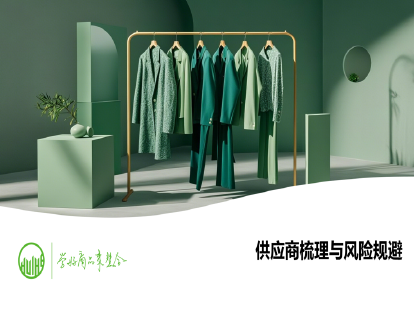 30-供应商梳理与风险规避（商品采购计划制定）