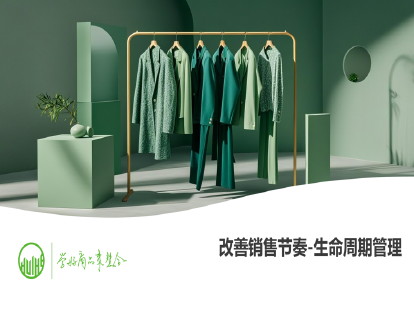 01-改善销售节奏-生命周期管理（商品上市计划制定）