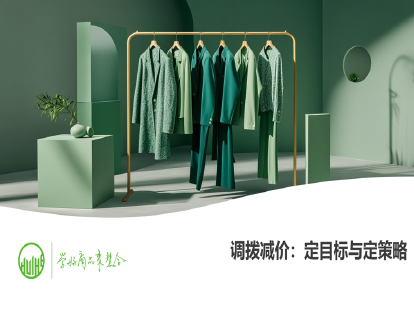15-调拨减价：定目标与定策略（商品销售进度管理）