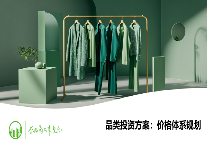 26-品类投资方案：价格体系规划（商品采购计划制定）