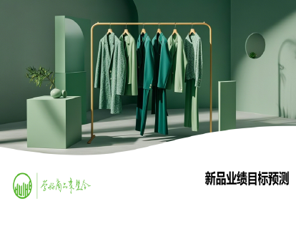 21-新品业绩目标预测（商品采购计划制定）