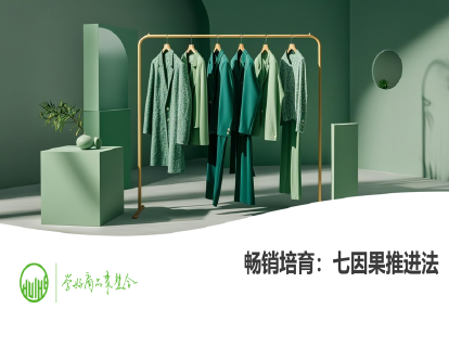 21-畅销培育：七因果推进法（商品销售进度管理）
