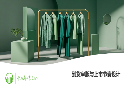 06-到货审版与上市节奏设计（商品上市计划制定）