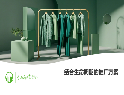 10-结合生命周期的推广方案（商品上市计划制定）