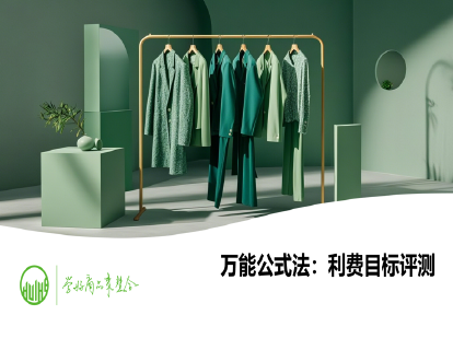 27-万能公式法：利费目标评测（商品采购计划制定）