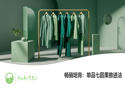 13-畅销培育：单品七因果推进法（商品销售进度管理）