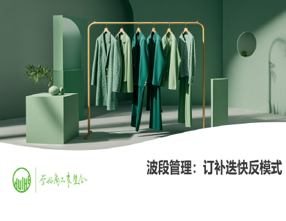 18-波段管理：订补迭快反模式（商品销售进度管理）