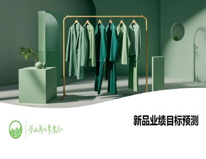 29-新品业绩目标预测（商品采购计划制定）