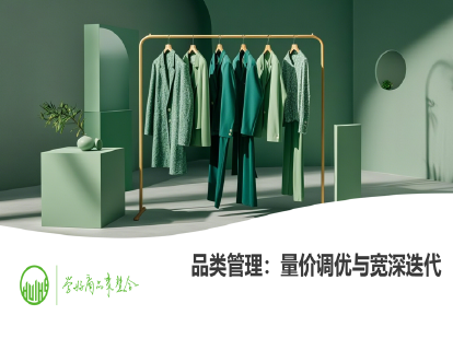 14-品类管理：量价调优与宽深迭代（商品销售进度管理）