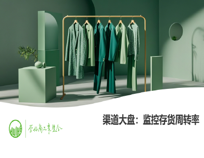 12-渠道大盘：监控存货周转率（商品销售进度管理）