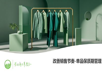03-改善销售节奏-单品保质期管理（商品上市计划制定）