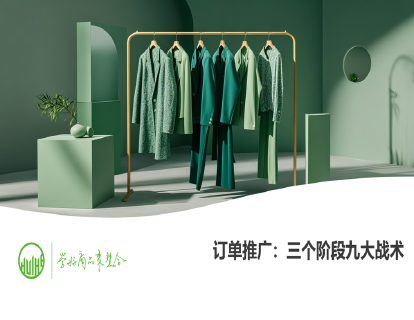 12-订单推广：三个阶段九大战术（商品销售进度管理）