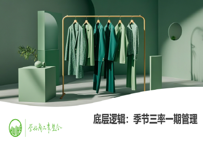03-底层逻辑：季节三率一期管理（商品上市计划制定）