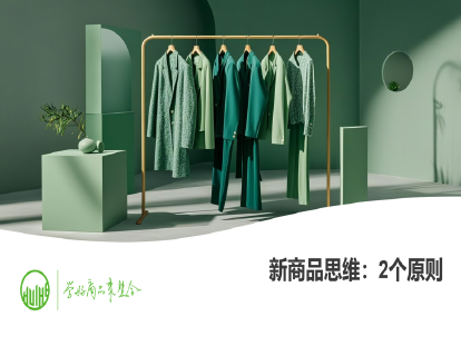 01-新商品思维：2个原则（商品上市计划制定）