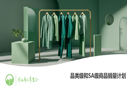 05-品类级和SA级商品销量计划（商品上市计划制定）