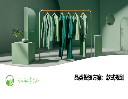 29-品类投资方案：款式规划（商品采购计划制定）
