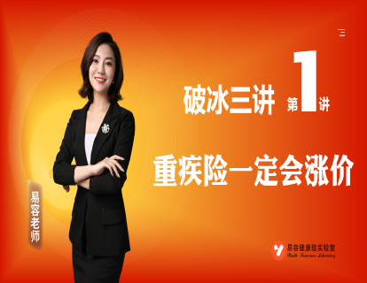 破冰三讲1—重疾险一定会涨价