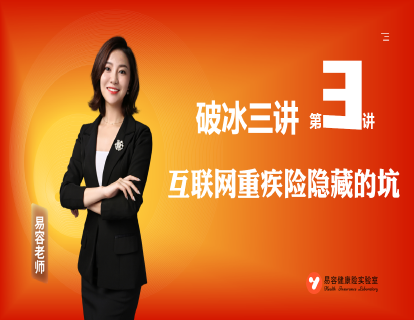 破冰三讲3—互联网重疾险隐藏的坑