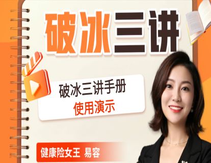 破冰三讲手册使用演示