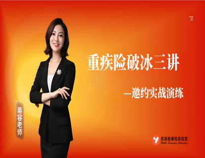 重疾险破冰三讲邀约实战演练