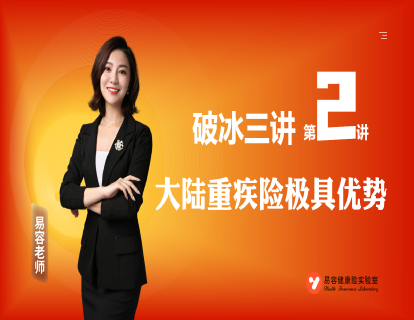 破冰三讲2—大陆重疾险极具优势