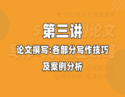 第三讲 论文撰写：各部分写作技巧及案例分析