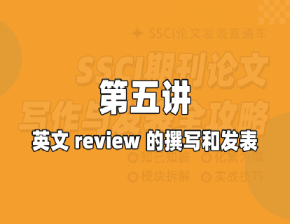 第五讲 英文Review的撰写和发表
