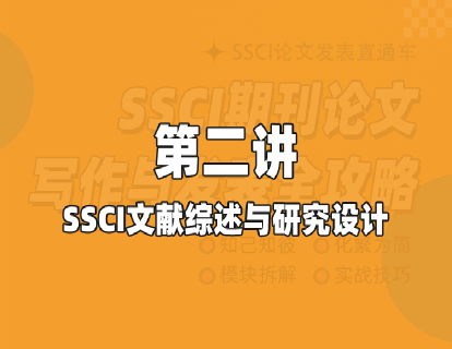 第二讲 SSCI文献综述与研究设计