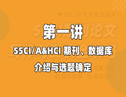 第一讲 SSCI/A&HCI期刊、数据库介绍与选题确定