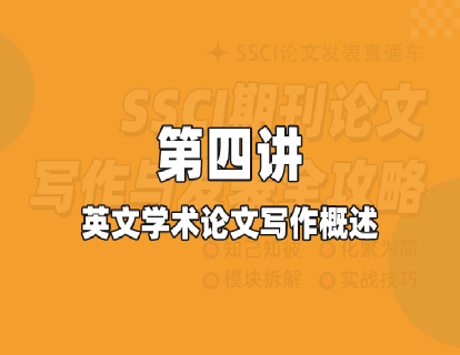 第四讲 英文学术论文写作概述