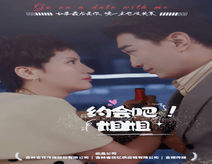 约会吧姐姐第1集