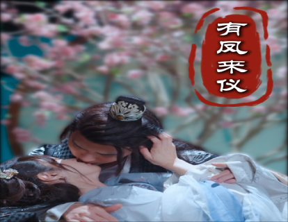 有凤来仪第1集