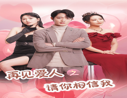 再见爱人之请你相信我第1集