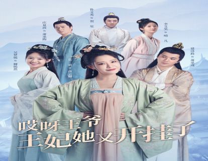哎呀王爷王妃她又开挂了第1集