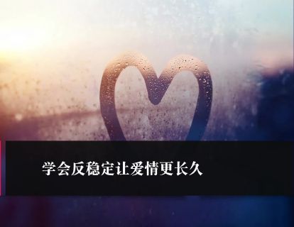 第22课：学会反稳定让爱情更长久