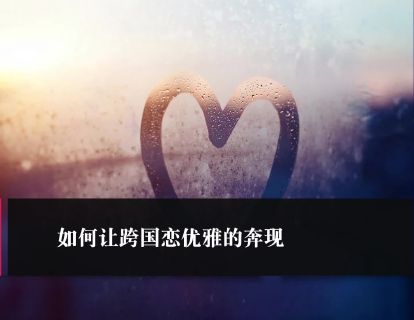 第24课：如何让跨国恋优雅的奔现