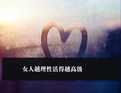 第34课：女人越理性活得越高级