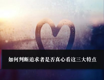 第29课：如何判断追求者是否真心看这三大特点