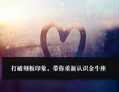 第46课：打破刻板印象，带你重新认识金牛座