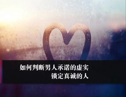 第31课：如何判断男人承诺的虚实，锁定真诚的人