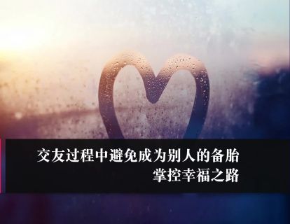 第28课：交友过程中避免成为别人的备胎，掌控幸福之路